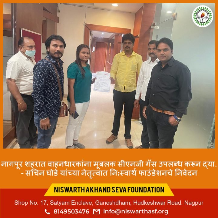 नागपूर शहरात वाहनधारकांना मूबलक सीएनजी गॅस उपलब्ध करून द्या – सचिन घोडे यांच्या नेतृत्वात नि:स्वार्थ फाउंडेशनचे निवेदन