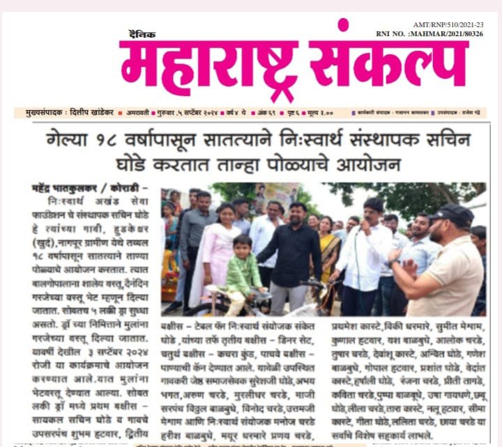 गेल्या १८ वर्षापासून सातत्याने निःस्वार्थ संस्थापक सचिन घोडे करतात तान्हा पोळ्याचे आयोजन